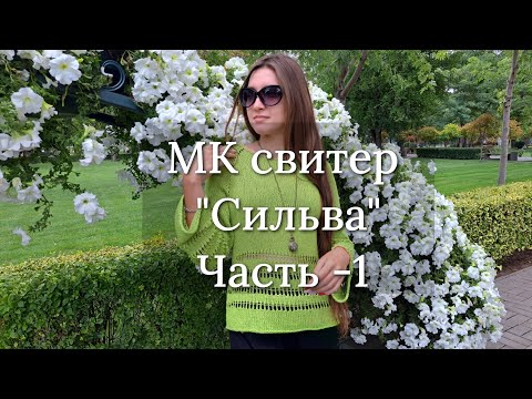 Видео: МК свитер "Сильва" Часть -1 Расчёт петель, наборный край, регланные линии 