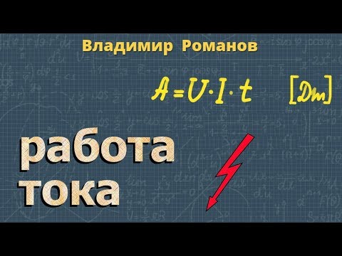 Видео: РАБОТА ТОКА электрического 8 класс физика Перышкин