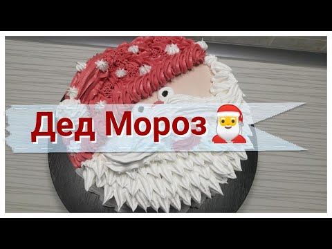 Видео: Новогодний Торт ДЕД МОРОЗ, Когда Совсем Нет Времени На Заморочки, А Хочется Удивить  🎅🎅🎅