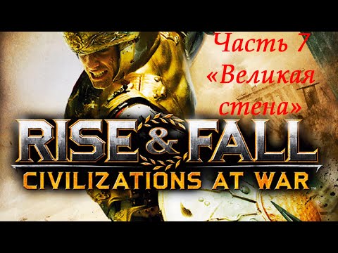 Видео: Rise & Fall: Civilizations at War Прохождение на высокой сложности Часть 7 "Великая стена"