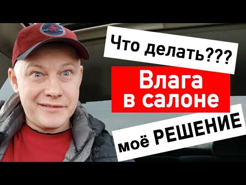 Видео: Если сделать так больше не будет сырости в салоне. Как Убрать Влагу из салона Авто | часть 1