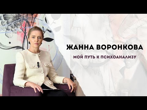 Видео: Жанна Воронкова — мой путь к психоанализу.