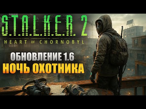 Видео: СТАЛКЕР 2: СЕРДЦЕ ЧЕРНОБЫЛЯ (HEART OF CHORNOBYL) 🔴 ОБНОВЛЕНИЕ 1.6 - НОЧЬ ОХОТНИКА (СТРИМ) #40