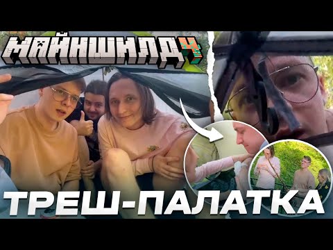 Видео: МАЙНШИЛДОВЦЫ ЖИВУТ В ПАЛАТКЕ НА СХОДКЕ МАЙНШИЛДА // РЫБАЧАТ НА СХОДКЕ // Нарезки МайнШилд 4