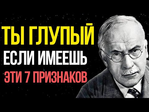 Видео: 7 признаков что ты ГЛУПЫЙ человек | Суровая правда от Карла Юнга