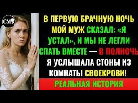 Видео: В ПЕРВУЮ БРАЧНУЮ НОЧЬ МОЙ МУЖ СКАЗАЛ «Я УСТАЛ» И НЕ ЛЁГ СО МНОЙ – В ПОЛНОЧЬ Я УСЛЫШАЛА СТРАННЫЕ СТОН