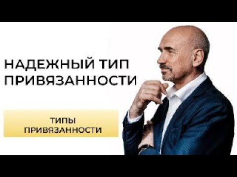 Видео: Гарантирует ли надежный тип привязанности стабильные отношения?