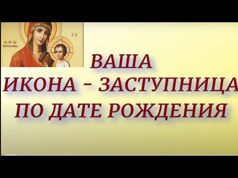 Видео: Ваша Икона - Заступница по дате рождения.