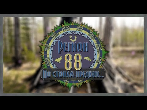Видео: Регион 88 | Чум