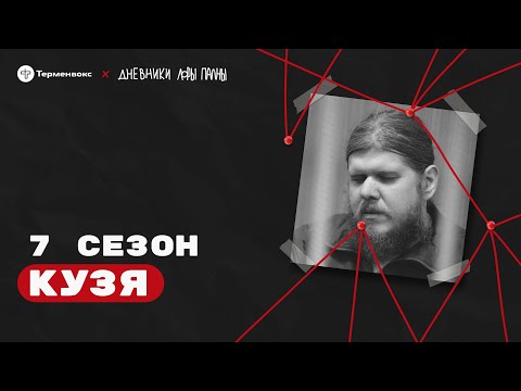 Видео: Бог Кузя: ряса, многоженство и домашний крокодил // Подкаст «Дневники Лоры Палны»