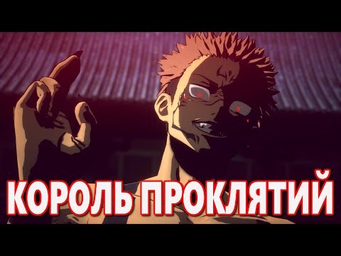 Видео: Играем за Сукуну - Онлайн Бои - Файтинг по Магической Битве / Jujutsu Kaisen: Cursed Clash