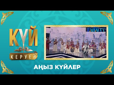 Видео: КҮЙ-КЕРУЕН. «Аңыз күйлер»