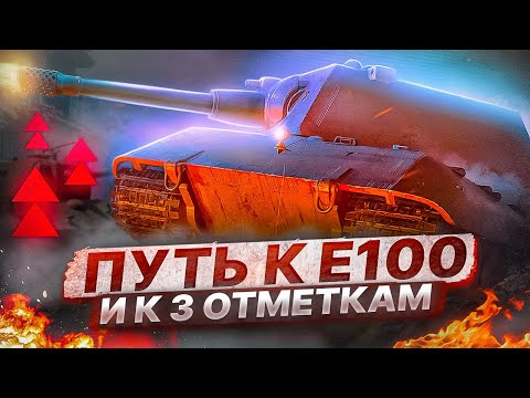 Видео: 《 ★~ Мир Танков ~★ 》Три отметки на Е100