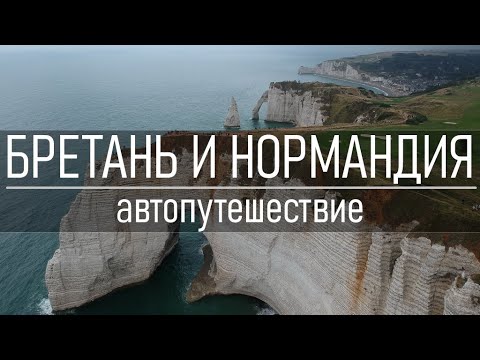 Видео: Бретань и Нормандия: большое видео из автопутешествия по Франции