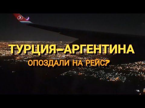 Видео: ВСЕ НЕ ПО ПЛАНУ. 18 часовой перелет из Стамбула в Буэнос-Айрес