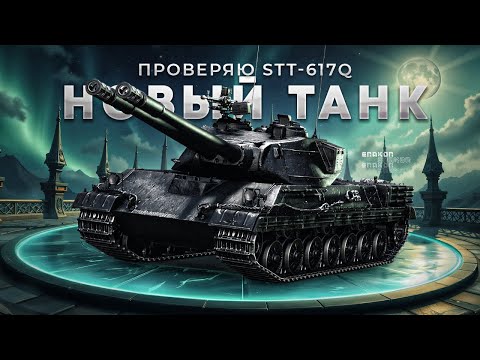 Видео: НОВЫЙ ПРЕМ. ТАНК STT-617Q - Проверяю его в рандоме