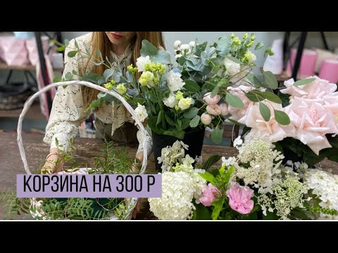 Видео: Корзина цветов на 300 р/ Сбор корзины для молодоженов/ Свадебная корзина цветов/ Французская Роза