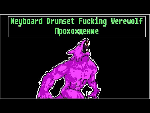 Видео: Keyboard Drumset Fucking Werewolf [ Прохождение ]