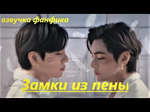 Видео: 💜Озвучка A / Замки из пены / Фанфик / БТС/ Вигуки