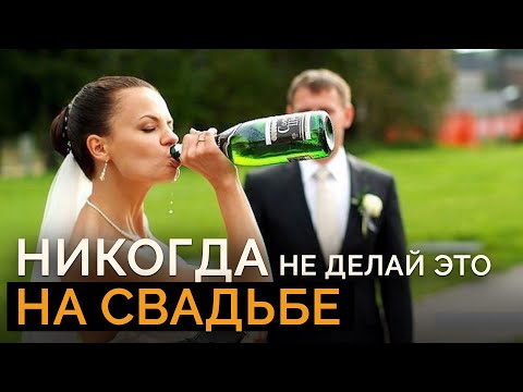 Видео: 10 НЕЛЬЗЯ на СВАДЬБЕ / ЭТО испортит ЛЮБУЮ СВАДЬБУ!