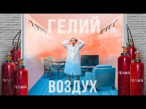 Видео: НАКАЧАЛИ ГЕЛИЕМ КОМНАТУ ВМЕСТО ВОЗДУХА!