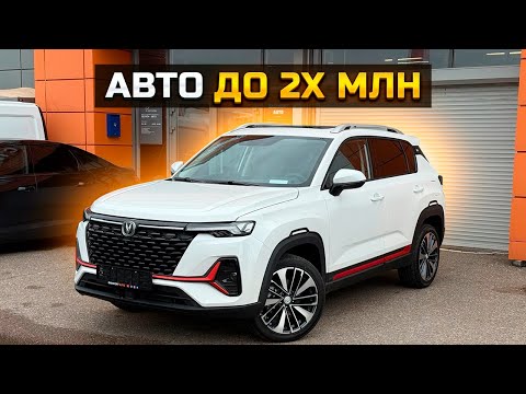 Видео: Авто до 2х млн: CHANGAN CS35 PLUS
