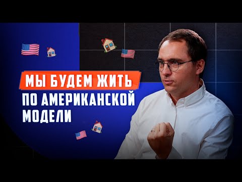 Видео: Архитектор Злобин: «Мы будем жить по американской модели»