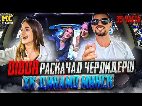 Видео: МС в такси 🚕… выпуск 35