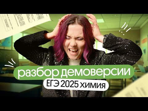 Видео: ❗❗разбор ДЕМОВЕРСИИ по ХИМИИ ЕГЭ 2025