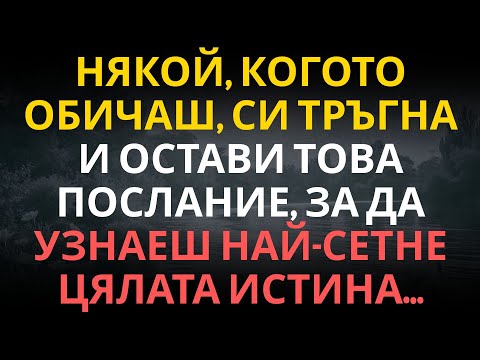 Видео: Някой, когото обичаш, си тръгна и остави това послание, за да узнаеш най-сетне цялата истина…