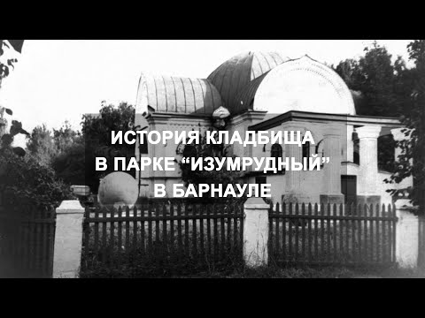 Видео: История кладбища в парке "Изумрудный" в Барнауле