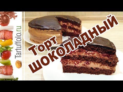 Видео: МЕГА ШОКОЛАДНЫЙ торт. Подробный пошаговый рецепт