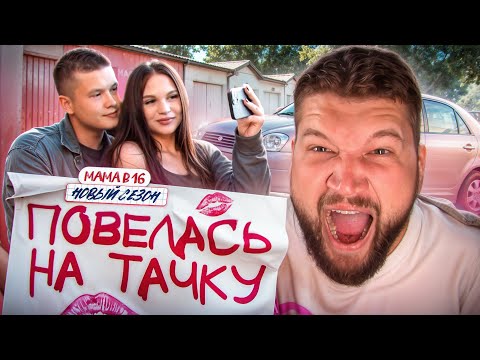 Видео: БЕРЕМЕННА В 16 НОВЫЙ СЕЗОН - ЛЮБОВЬ БЕЗ МОЗГОВ