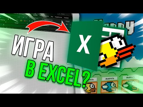 Видео: Сделал FLAPPY BERD в Excel! Оно реально работает!