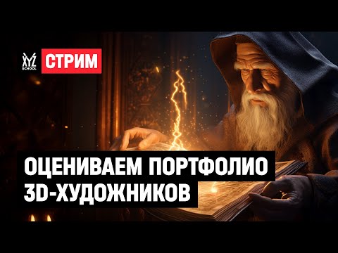 Видео: Оцениваем портфолио 3D-художников