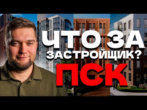 Видео: Не дай себя обмануть! ПЛЮСЫ И МИНУСЫ застройщика ПСК!