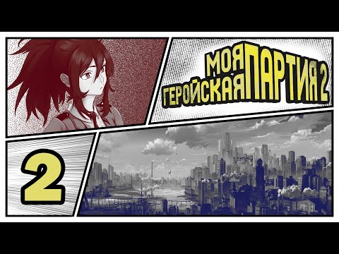 Видео: [Boku no hero Academia] Моя геройская партия 2: Ультима | Игра #2 - «Встреча и воссоединение»