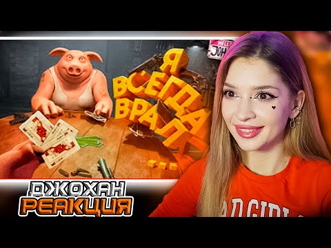 Видео: Я всегда вам врал ( Liar's Bar / GTA RP ) Johan и Marmok Реакция