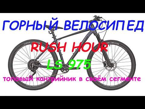 Видео: Обзор горного велосипеда Rush Hour LS 975