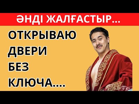 Видео: ТАНЫМАЛ ӘНДЕРДІ ЖАЛҒАСТЫРЫП КӨР🎶✅🧠| ЕҢ ҚЫЗЫҚТЫ ҚАЗАҚША ӘНДЕР 2024 | ҚАЗАҚША QUIZ🥇🧠