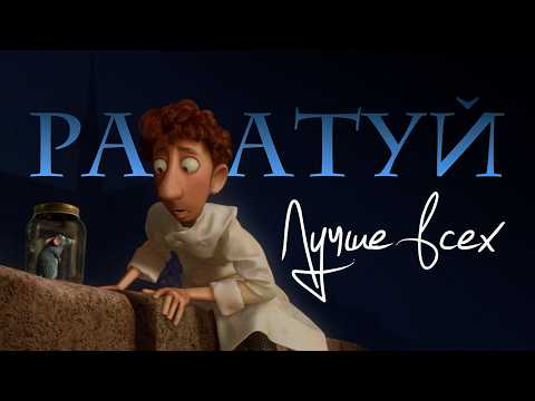Видео: Как «Рататуй» стал главным мультфильмом Pixar / Видеоэссе
