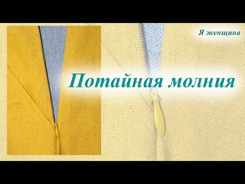 Видео: Как втачать потайную молнию в брюки. Пошаговый мастер класс