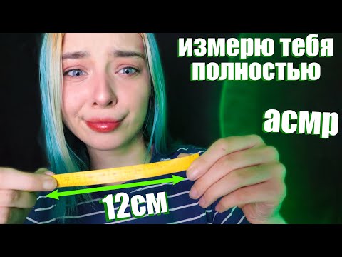 Видео: АСМР ИЗМЕРЮ ТЕБЯ ПОЛНОСТЬЮ 📏 | РОЛЕВАЯ ИГРА | ASMR ROLE PLAY 📐