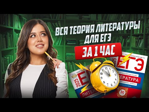 Видео: Вся теория литературы для ЕГЭ за 1 час: полный разбор | Умскул