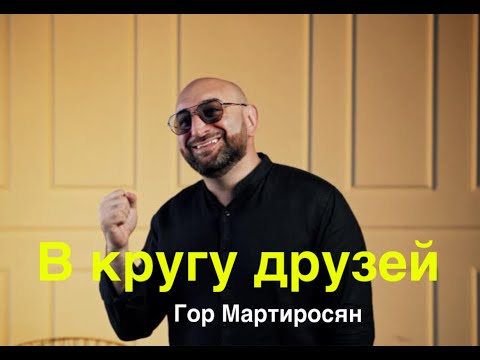 Видео: Гор Мартиросян "В кругу друзей" ПРЕМЬЕРА