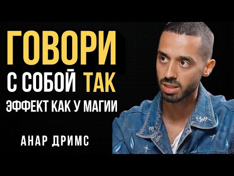 Видео: Говори С Собой Так И Твоя Реальность Изменится - Анар Дримс 