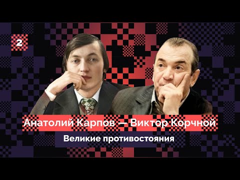 Видео: Карпов против Корчного // Акт второй: Багио 1978