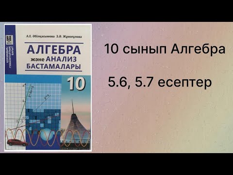 Видео: 5.6, 5.7 есептер 10 сынып Алгебра қгб