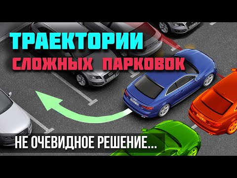 Видео: Секрет успешной парковки когда мало места - правильно проложить траекторию