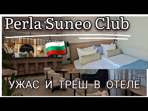 Видео: 🇧🇬 Hotel Perla Sunny Beach Bulgaria.  Ужасный отдых в отеле в Болгарии. Отдых испорчен.Плохой номер